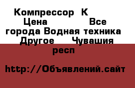 Компрессор  К2-150  › Цена ­ 60 000 - Все города Водная техника » Другое   . Чувашия респ.